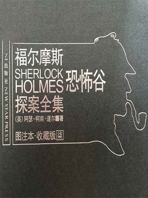 cover image of 福尔摩斯探案全集8 (Sherlock Holmes 8)